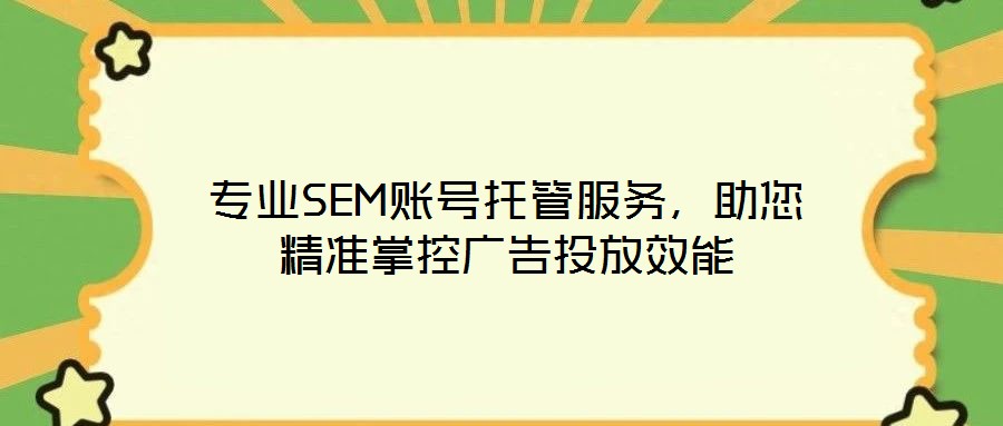 專業(yè)SEM賬號(hào)托管服務(wù)，助您精準(zhǔn)掌控廣告投放效能