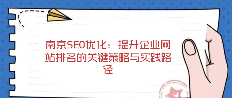 南京SEO優(yōu)化：提升企業(yè)網站排名的關鍵策略與實踐路徑