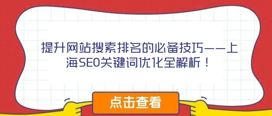 提升網(wǎng)站搜索排名的必備技巧——上海SEO關(guān)鍵詞優(yōu)化全解析！