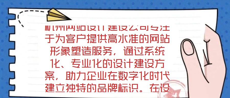 杭州網(wǎng)站設(shè)計(jì)建設(shè)公司專注于為客戶提供高水準(zhǔn)的網(wǎng)站形象塑造服務(wù)，通過(guò)系統(tǒng)化、專業(yè)化的設(shè)計(jì)建設(shè)方案，助力企業(yè)在數(shù)字化時(shí)代建立獨(dú)特的品牌標(biāo)識(shí)。在設(shè)計(jì)團(tuán)隊(duì)的專業(yè)能力構(gòu)建