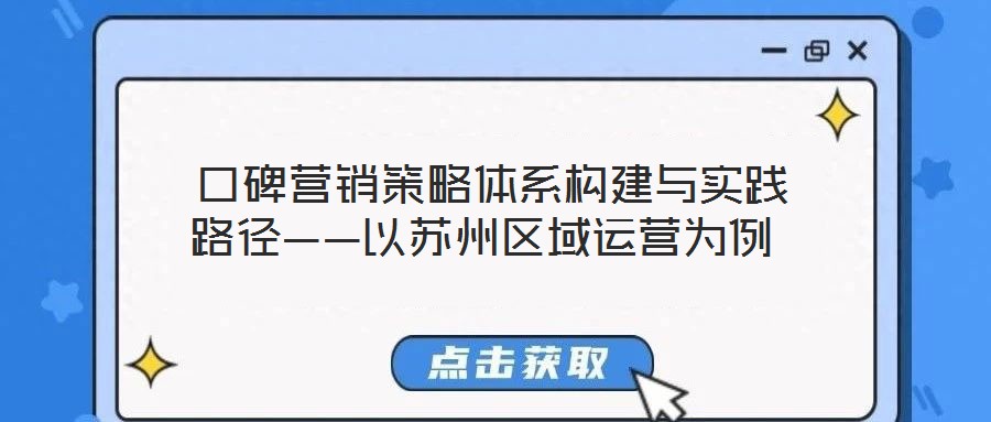  口碑營銷策略體系構(gòu)建與實(shí)踐路徑——以蘇州區(qū)域運(yùn)營為例