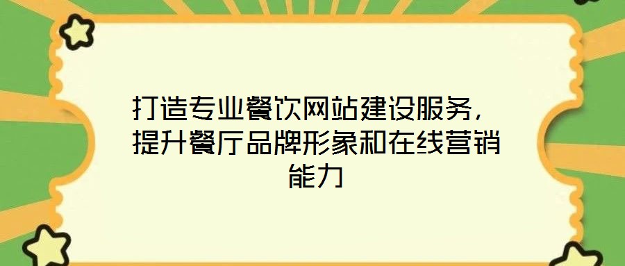 打造專業(yè)餐飲網(wǎng)站建設(shè)服務(wù)，提升餐廳品牌形象和在線營銷能力