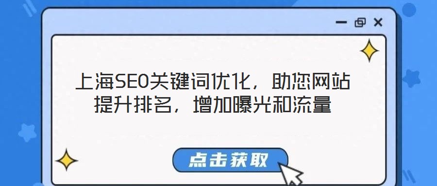 上海SEO關鍵詞優(yōu)化，助您網站提升排名，增加曝光和流量