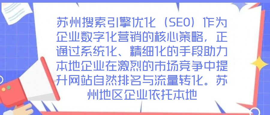 蘇州搜索引擎優(yōu)化（SEO）作為企業(yè)數(shù)字化營銷的核心策略，正通過系統(tǒng)化、精細化的手段助力本地企業(yè)在激烈的市場競爭中提升網(wǎng)站自然排名與流量轉(zhuǎn)化。蘇州地區(qū)企業(yè)依托本地