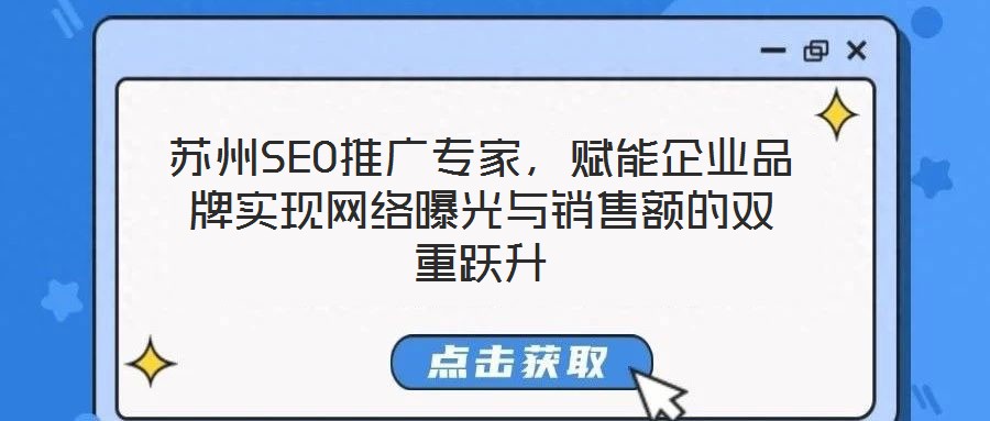 蘇州SEO推廣專家，賦能企業(yè)品牌實現(xiàn)網(wǎng)絡(luò)曝光與銷售額的雙重躍升