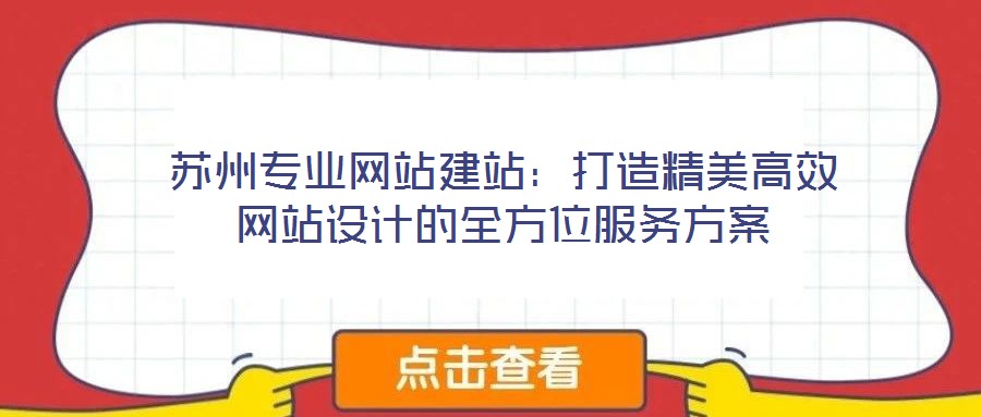 蘇州專(zhuān)業(yè)網(wǎng)站建站：打造精美高效網(wǎng)站設(shè)計(jì)的全方位服務(wù)方案