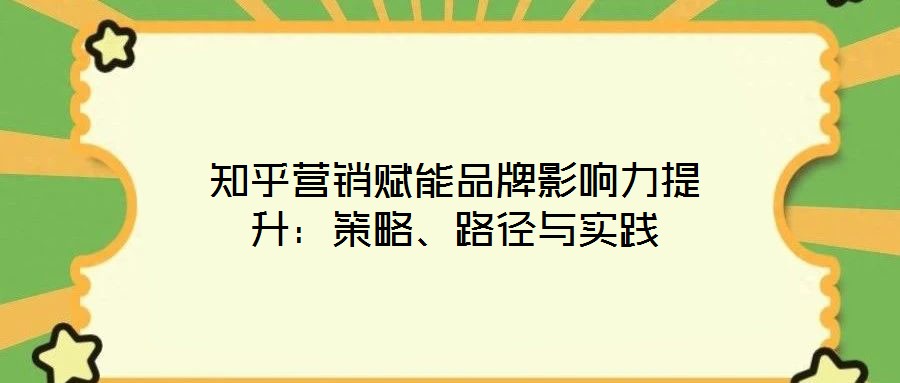 知乎營銷賦能品牌影響力提升：策略、路徑與實(shí)踐