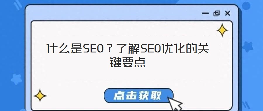 什么是SEO？了解SEO優(yōu)化的關(guān)鍵要點(diǎn)