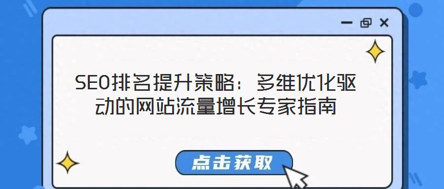 SEO排名提升策略：多維優(yōu)化驅(qū)動(dòng)的網(wǎng)站流量增長(zhǎng)專家指南