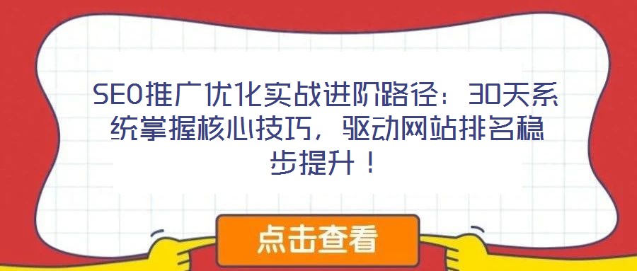 SEO推廣優(yōu)化實(shí)戰(zhàn)進(jìn)階路徑：30天系統(tǒng)掌握核心技巧，驅(qū)動(dòng)網(wǎng)站排名穩(wěn)步提升！