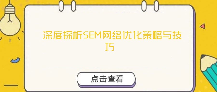  深度探析SEM網(wǎng)絡優(yōu)化策略與技巧