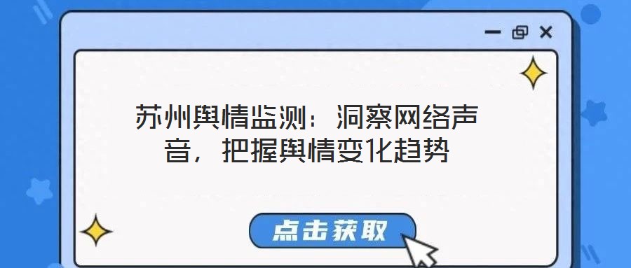 蘇州輿情監(jiān)測(cè)：洞察網(wǎng)絡(luò)聲音，把握輿情變化趨勢(shì)