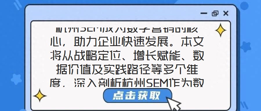杭州SEM成為數(shù)字營(yíng)銷(xiāo)的核心，助力企業(yè)快速發(fā)展。本文將從戰(zhàn)略定位、增長(zhǎng)賦能、數(shù)據(jù)價(jià)值及實(shí)踐路徑等多個(gè)維度，深入剖析杭州SEM作為數(shù)字營(yíng)銷(xiāo)核心的內(nèi)在邏輯與實(shí)施效能