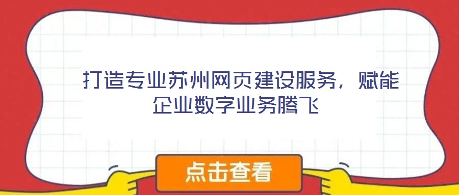  打造專業(yè)蘇州網(wǎng)頁建設(shè)服務(wù)，賦能企業(yè)數(shù)字業(yè)務(wù)騰飛