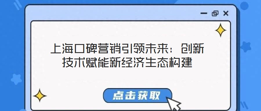 上?？诒疇I(yíng)銷(xiāo)引領(lǐng)未來(lái)：創(chuàng)新技術(shù)賦能新經(jīng)濟(jì)生態(tài)構(gòu)建
