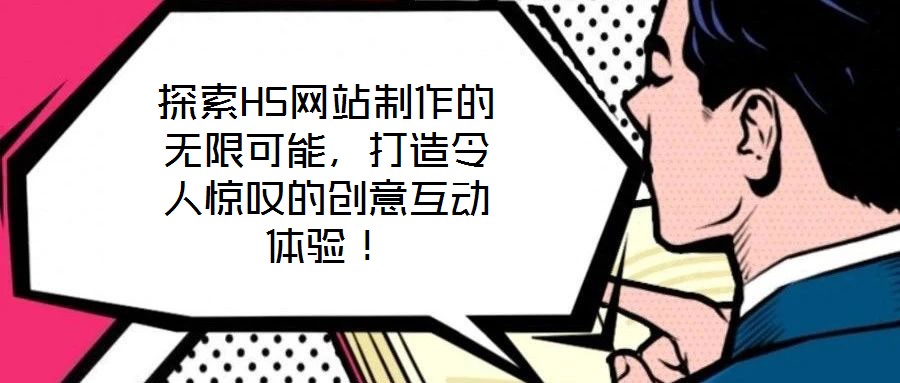 探索H5網(wǎng)站制作的無限可能，打造令人驚嘆的創(chuàng)意互動(dòng)體驗(yàn)！