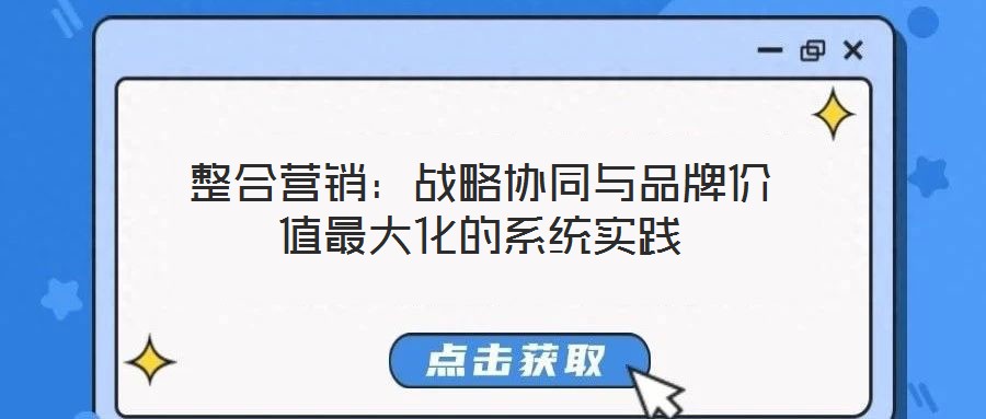 整合營(yíng)銷：戰(zhàn)略協(xié)同與品牌價(jià)值最大化的系統(tǒng)實(shí)踐