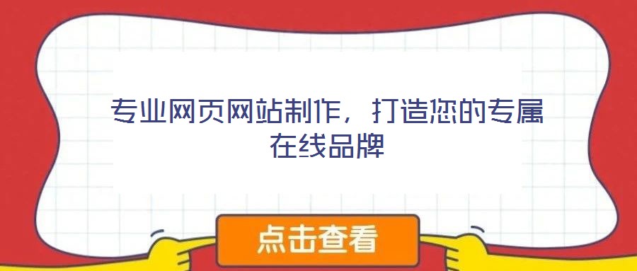 專業(yè)網(wǎng)頁網(wǎng)站制作，打造您的專屬在線品牌