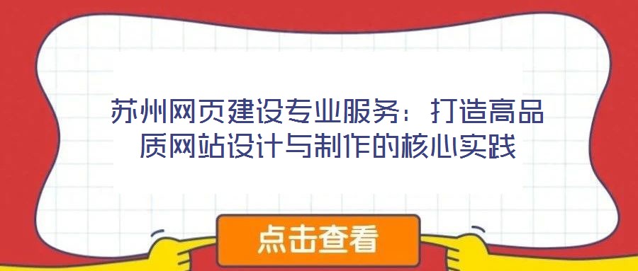 蘇州網(wǎng)頁建設(shè)專業(yè)服務(wù)：打造高品質(zhì)網(wǎng)站設(shè)計(jì)與制作的核心實(shí)踐