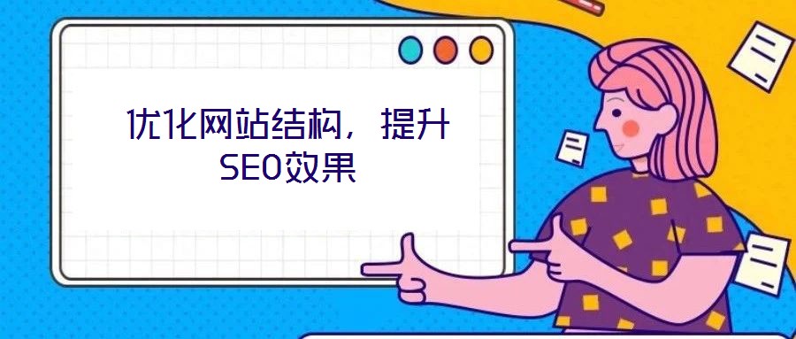 優(yōu)化網(wǎng)站結(jié)構(gòu)，提升SEO效果