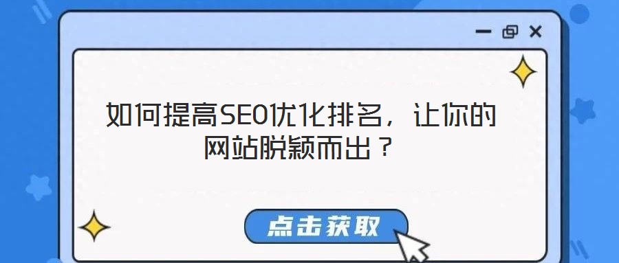 如何提高SEO優(yōu)化排名，讓你的網(wǎng)站脫穎而出？