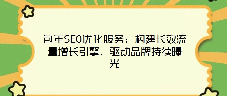 包年SEO優(yōu)化服務(wù)：構(gòu)建長(zhǎng)效流量增長(zhǎng)引擎，驅(qū)動(dòng)品牌持續(xù)曝光