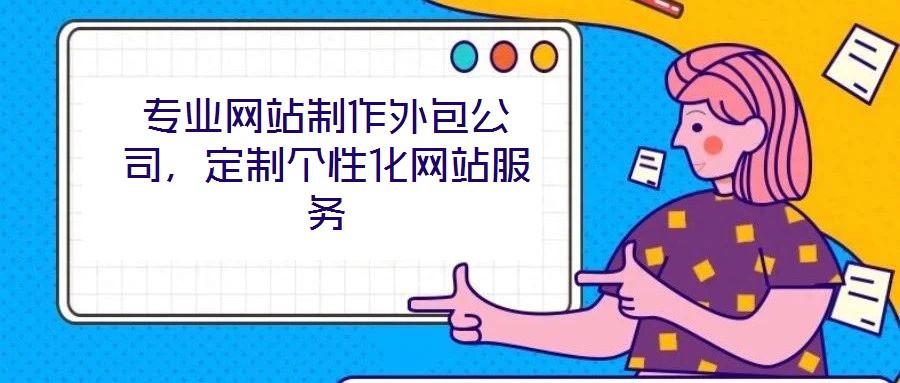 專業(yè)網站制作外包公司，定制個性化網站服務