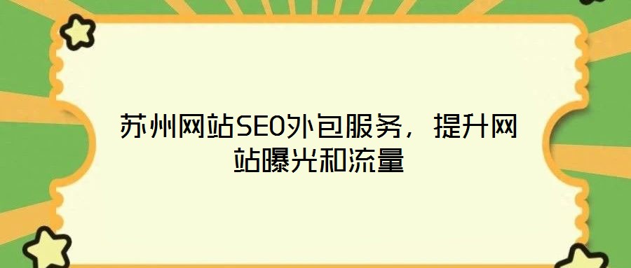 蘇州網(wǎng)站SEO外包服務(wù)，提升網(wǎng)站曝光和流量