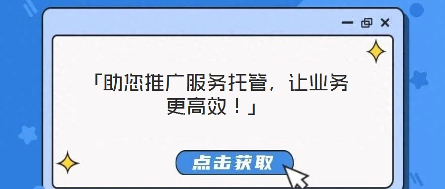 「助您推廣服務(wù)托管，讓業(yè)務(wù)更高效！」