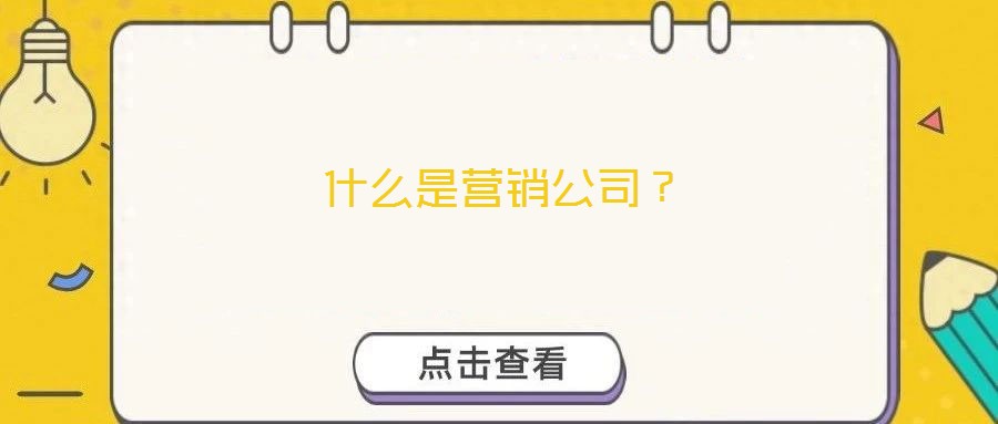 什么是營銷公司？