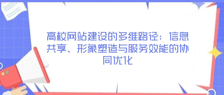 高校網(wǎng)站建設(shè)的多維路徑：信息共享、形象塑造與服務(wù)效能的協(xié)同優(yōu)化