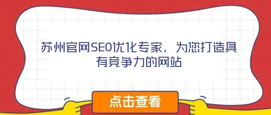 蘇州官網(wǎng)SEO優(yōu)化專家，為您打造具有競爭力的網(wǎng)站
