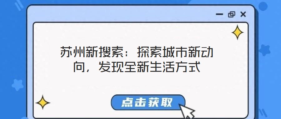 蘇州新搜索：探索城市新動(dòng)向，發(fā)現(xiàn)全新生活方式