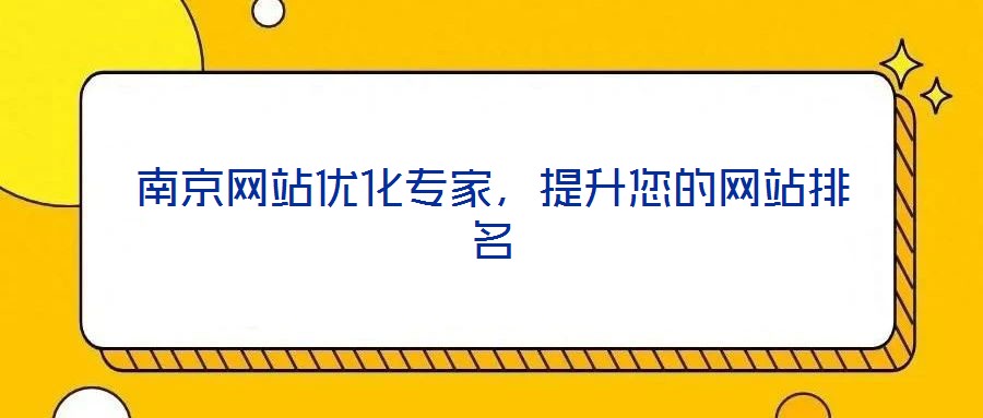 南京網(wǎng)站優(yōu)化專家，提升您的網(wǎng)站排名