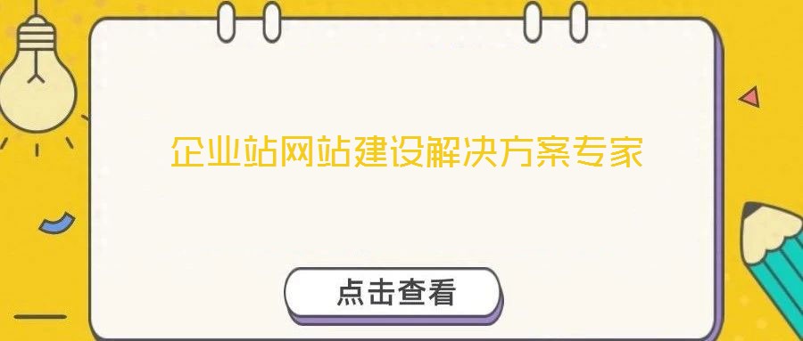 企業(yè)站網(wǎng)站建設解決方案專家
