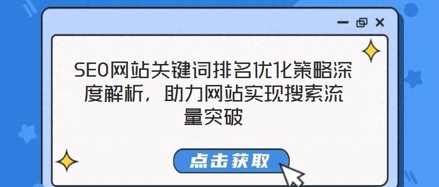 SEO網(wǎng)站關(guān)鍵詞排名優(yōu)化策略深度解析，助力網(wǎng)站實(shí)現(xiàn)搜索流量突破
