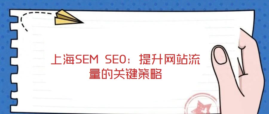 上海SEM SEO：提升網(wǎng)站流量的關鍵策略