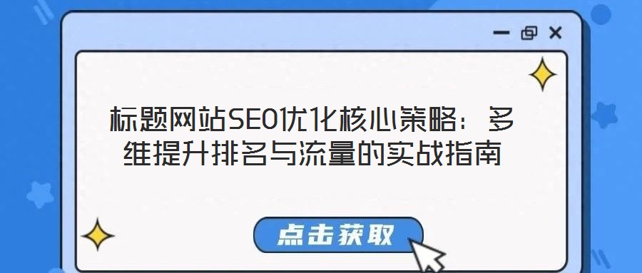 標題網(wǎng)站SEO優(yōu)化核心策略：多維提升排名與流量的實戰(zhàn)指南