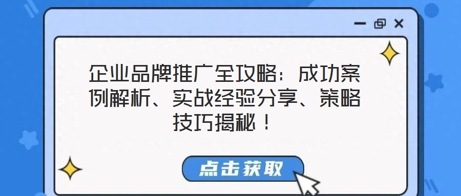 企業(yè)品牌推廣全攻略：成功案例解析、實(shí)戰(zhàn)經(jīng)驗(yàn)分享、策略技巧揭秘！