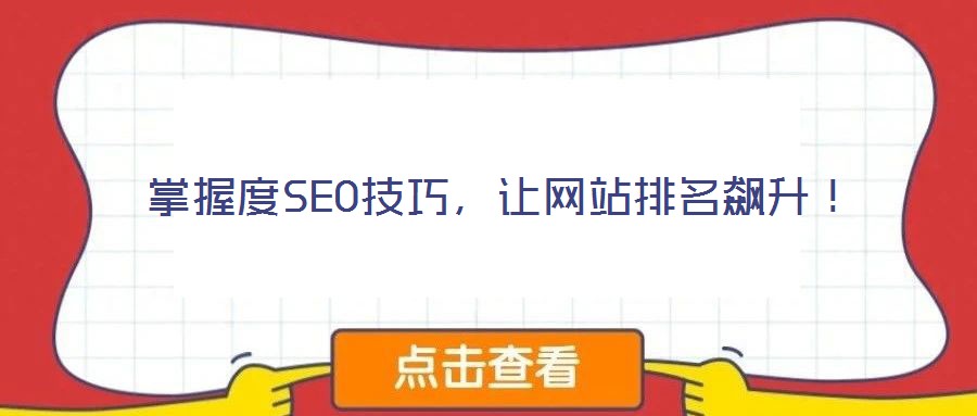 掌握度SEO技巧，讓網(wǎng)站排名飆升！