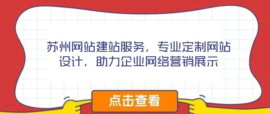 蘇州網(wǎng)站建站服務(wù)，專業(yè)定制網(wǎng)站設(shè)計(jì)，助力企業(yè)網(wǎng)絡(luò)營(yíng)銷展示