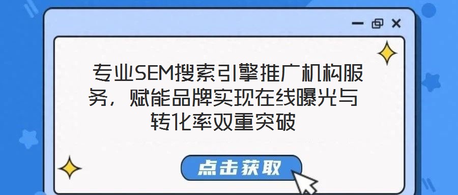  專業(yè)SEM搜索引擎推廣機(jī)構(gòu)服務(wù)，賦能品牌實(shí)現(xiàn)在線曝光與轉(zhuǎn)化率雙重突破