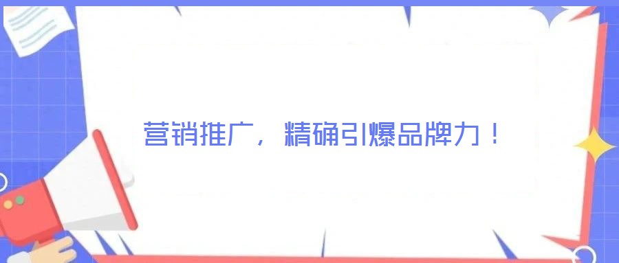 營銷推廣，精確引爆品牌力！