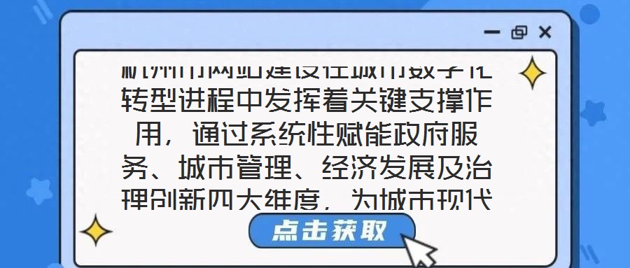 杭州市網(wǎng)站建設(shè)在城市數(shù)字化轉(zhuǎn)型進(jìn)程中發(fā)揮著關(guān)鍵支撐作用，通過系統(tǒng)性賦能政府服務(wù)、城市管理、經(jīng)濟發(fā)展及治理創(chuàng)新四大維度，為城市現(xiàn)代化治理注入強勁動力。在提升政府服