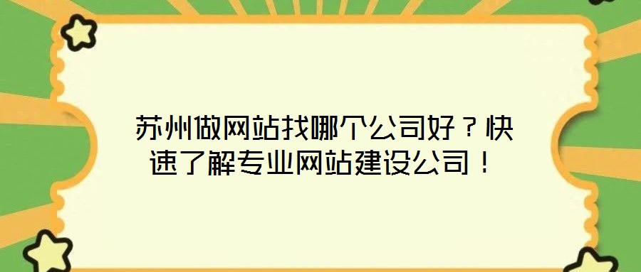 蘇州做網(wǎng)站找哪個公司好？快速了解專業(yè)網(wǎng)站建設(shè)公司！