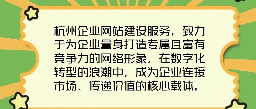 杭州企業(yè)網(wǎng)站建設(shè)服務(wù)，致力于為企業(yè)量身打造專屬且富有競(jìng)爭(zhēng)力的網(wǎng)絡(luò)形象，在數(shù)字化轉(zhuǎn)型的浪潮中，成為企業(yè)連接市場(chǎng)、傳遞價(jià)值的核心載體。企業(yè)網(wǎng)站作為企業(yè)在互聯(lián)網(wǎng)時(shí)代的
