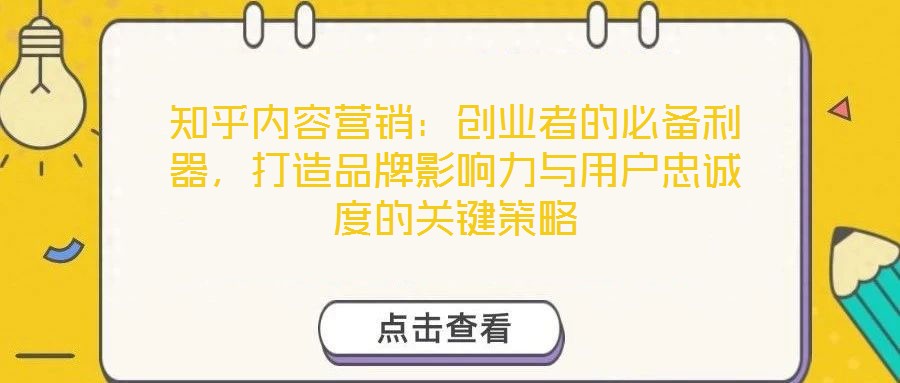 知乎內(nèi)容營銷：創(chuàng)業(yè)者的必備利器，打造品牌影響力與用戶忠誠度的關(guān)鍵策略