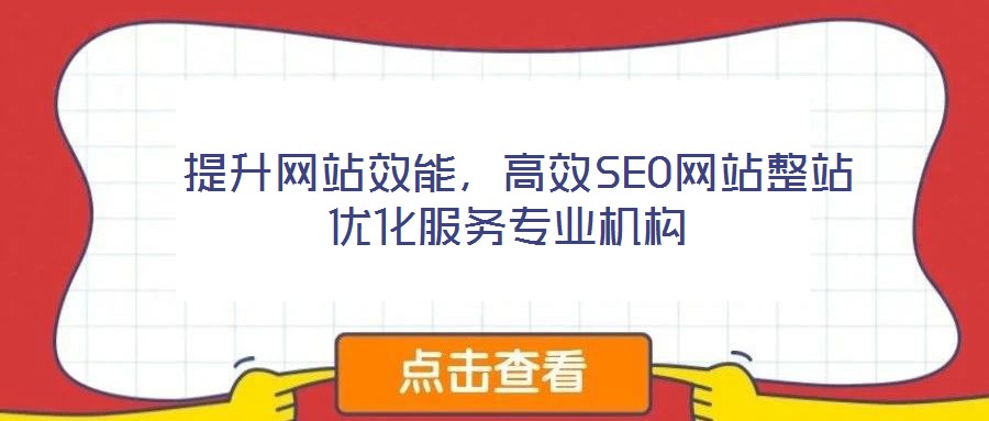  提升網(wǎng)站效能，高效SEO網(wǎng)站整站優(yōu)化服務專業(yè)機構(gòu)