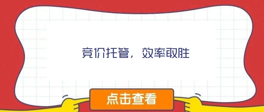 競價(jià)托管，效率取勝