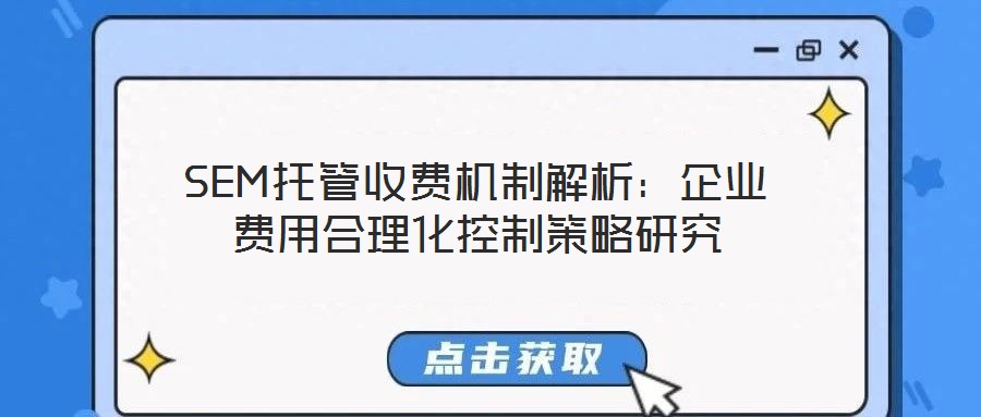 SEM托管收費(fèi)機(jī)制解析：企業(yè)費(fèi)用合理化控制策略研究